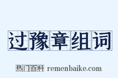 过豫章组词是什么意思的图片